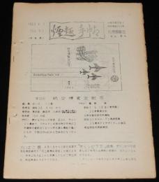 【たばこ資料】煙趣手帖 No.51　1963.4.1　札幌煙趣会/オリンピアス法案/オリンピック協賛たばこ