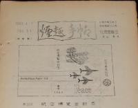 【たばこ資料】煙趣手帖 No.51　1963.4.1　札幌煙趣会/オリンピアス法案/オリンピック協賛たばこ