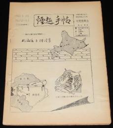 【たばこ資料】煙趣手帖 No.52/53　1963.5.20　札幌煙趣会/歳末謝恩セールたばこくじ現物貼付
