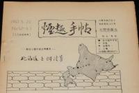 【たばこ資料】煙趣手帖 No.52/53　1963.5.20　札幌煙趣会/歳末謝恩セールたばこくじ現物貼付