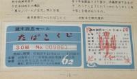 【たばこ資料】煙趣手帖 No.52/53　1963.5.20　札幌煙趣会/歳末謝恩セールたばこくじ現物貼付