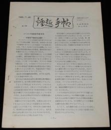 【たばこ資料】煙趣手帖 No.54　1963.11.20　札幌煙趣会/バットの図案作者判る/摩周湖観光たばこ現物貼付