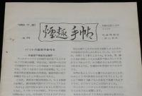【たばこ資料】煙趣手帖 No.54　1963.11.20　札幌煙趣会/バットの図案作者判る/摩周湖観光たばこ現物貼付