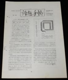 【たばこ資料】煙趣手帖 No.55　1963.12.20　札幌煙趣会　オリンピアスちらし現物貼付
