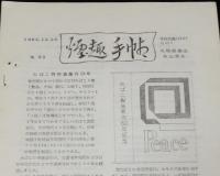 【たばこ資料】煙趣手帖 No.55　1963.12.20　札幌煙趣会　オリンピアスちらし現物貼付