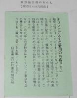 【たばこ資料】煙趣手帖 No.55　1963.12.20　札幌煙趣会　オリンピアスちらし現物貼付