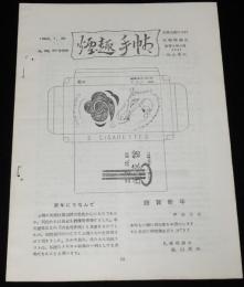 【たばこ資料】煙趣手帖 No.56・57合併号　1964.1.25　札幌煙趣会　記煙最初の化粧箱 写真貼付