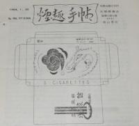 【たばこ資料】煙趣手帖 No.56・57合併号　1964.1.25　札幌煙趣会　記煙最初の化粧箱 写真貼付