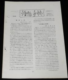 【たばこ資料】煙趣手帖 No.58　1964.3.1　札幌煙趣会　日本最古の記煙/磐梯吾妻スカイライン