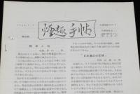 【たばこ資料】煙趣手帖 No.58　1964.3.1　札幌煙趣会　日本最古の記煙/磐梯吾妻スカイライン