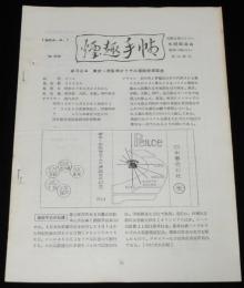 【たばこ資料】煙趣手帖 No.59　1964.4.1　札幌煙趣会　昭和39年　東京-京阪神ダイヤル通話完成記念