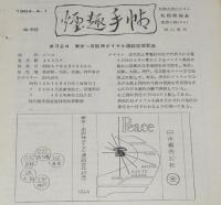 【たばこ資料】煙趣手帖 No.59　1964.4.1　札幌煙趣会　昭和39年　東京-京阪神ダイヤル通話完成記念