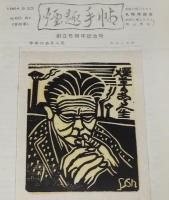 【たばこ資料】煙趣手帖 No.60.61合併号　1964.5.20　札幌煙趣会/創立5周年記念号