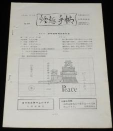 【たばこ資料】煙趣手帖 No.62　1964.7.25　札幌煙趣会/姫路城修理完成記念
