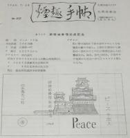 【たばこ資料】煙趣手帖 No.62　1964.7.25　札幌煙趣会/姫路城修理完成記念