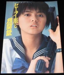 【映画パンフ】セーラー服と機関銃　東映　昭和56年/角川春樹/薬師丸ひろ子/渡瀬恒彦
