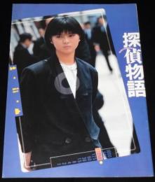 【映画パンフ】探偵物語　東映　昭和58年/角川春樹/薬師丸ひろ子/松田優作