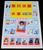 【映画パンフ】探偵物語　東映　昭和58年/角川春樹/薬師丸ひろ子/松田優作