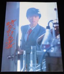 【映画パンフ】時をかける少女　東映　昭和58年/筒井康隆/角川春樹/原田知世/高柳良一