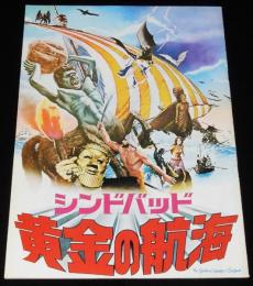 【映画パンフ】シンドバッド　黄金の航海　コロムビア映画　昭和48年/レイ・ハリーハウゼン