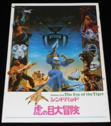 【映画パンフ】シンドバッド　虎の目大冒険　コロムビア映画　昭和52年/ハリーハウゼン