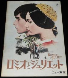 【映画パンフ】ロミオとジュリエット　パラマウント映画　昭和47年/オリビア・ハッセー