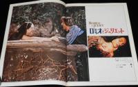 【映画パンフ】ロミオとジュリエット　パラマウント映画　昭和47年/オリビア・ハッセー