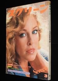 スクリーン 1977年3月号　ブラウン管の人気者/リンジー・ワーグナー/キングコング