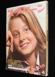 スクリーン 1977年4月号　ジョディー・フォスター/遠すぎた橋 撮影完了/ジョン・フォード監督