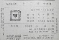シェイクスピア　リア王　裸本　旺文社文庫 特製版　昭和52年7月発行/大山俊一 訳