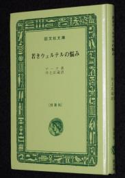 ゲーテ　若きウェルテルの悩み　裸本　旺文社文庫 特製版　昭和52年7月発行