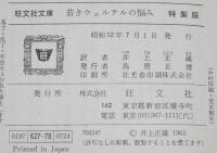 ゲーテ　若きウェルテルの悩み　裸本　旺文社文庫 特製版　昭和52年7月発行