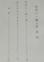 石川啄木　我等の一団と彼 雲は天才である　改造文庫　昭和8年2月100版