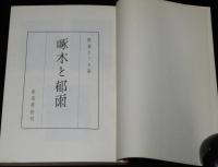 啄木と郁雨　阿部たつを　昭和37年10月発行/部数500部/石川啄木/宮崎郁雨