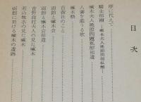 啄木と郁雨　阿部たつを　昭和37年10月発行/部数500部/石川啄木/宮崎郁雨