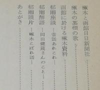 啄木と郁雨　阿部たつを　昭和37年10月発行/部数500部/石川啄木/宮崎郁雨