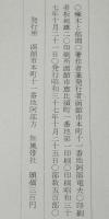 啄木と郁雨　阿部たつを　昭和37年10月発行/部数500部/石川啄木/宮崎郁雨