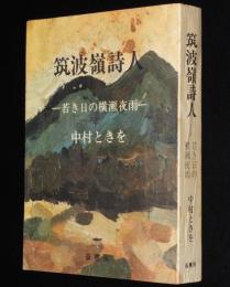 【サイン入】筑波嶺詩人　若き日の横瀬夜雨　中村ときを　1976年4月初版