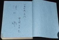 【サイン入】筑波嶺詩人　若き日の横瀬夜雨　中村ときを　1976年4月初版