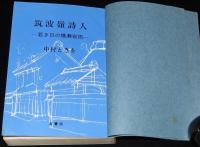 【サイン入】筑波嶺詩人　若き日の横瀬夜雨　中村ときを　1976年4月初版