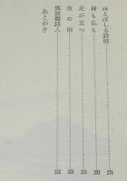 【サイン入】筑波嶺詩人　若き日の横瀬夜雨　中村ときを　1976年4月初版