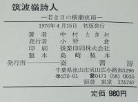 【サイン入】筑波嶺詩人　若き日の横瀬夜雨　中村ときを　1976年4月初版