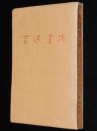 宮沢賢治　詩人の人間形成について　小田邦雄　裸本　昭和32年1月発行