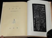 宮沢賢治　詩人の人間形成について　小田邦雄　裸本　昭和32年1月発行