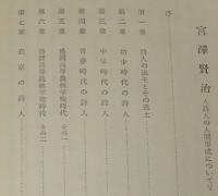 宮沢賢治　詩人の人間形成について　小田邦雄　裸本　昭和32年1月発行
