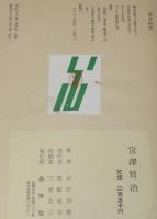 宮沢賢治　詩人の人間形成について　小田邦雄　裸本　昭和32年1月発行