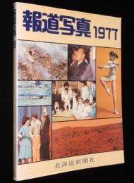 報道写真 1977　北海道新聞社　ロッキード事件/田中角栄逮捕/コマネチ/天皇在位五十年