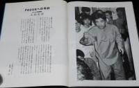 FOCUS フォーカス　平成13年 最終号　田中角栄/山口百恵/宇多田ヒカル/日航機墜落/上祐史浩