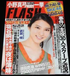 フラッシュ 2012年5/22号　伝説ヌード 高橋恵子/ひし美ゆり子/東てる美/袋とじ未開封