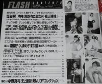 フラッシュ 2012年5/22号　伝説ヌード 高橋恵子/ひし美ゆり子/東てる美/袋とじ未開封